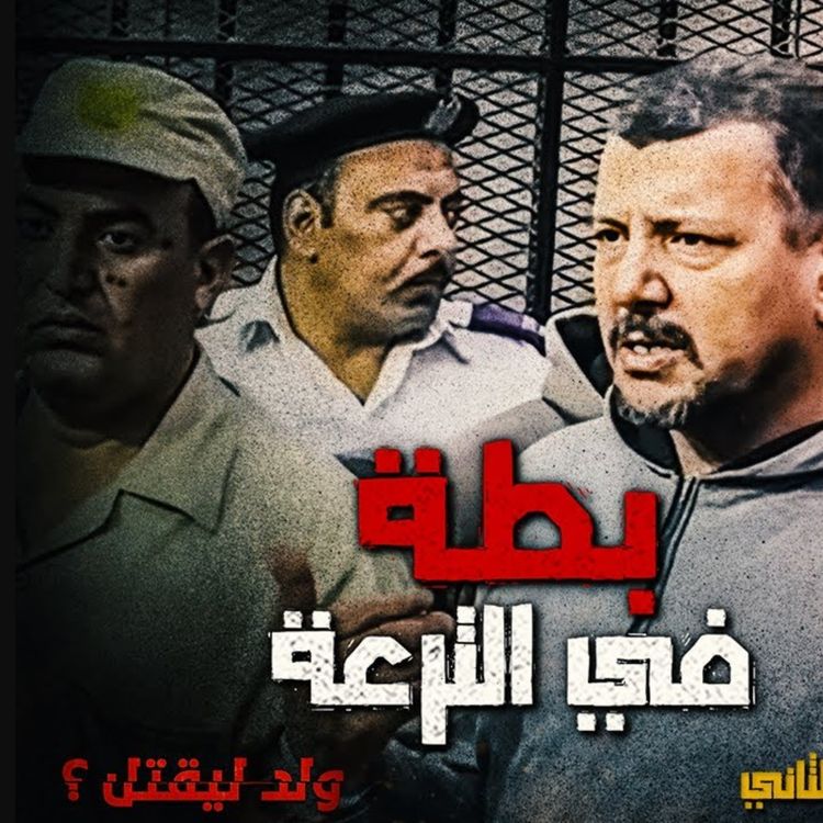 cover art for بطة في الترعة