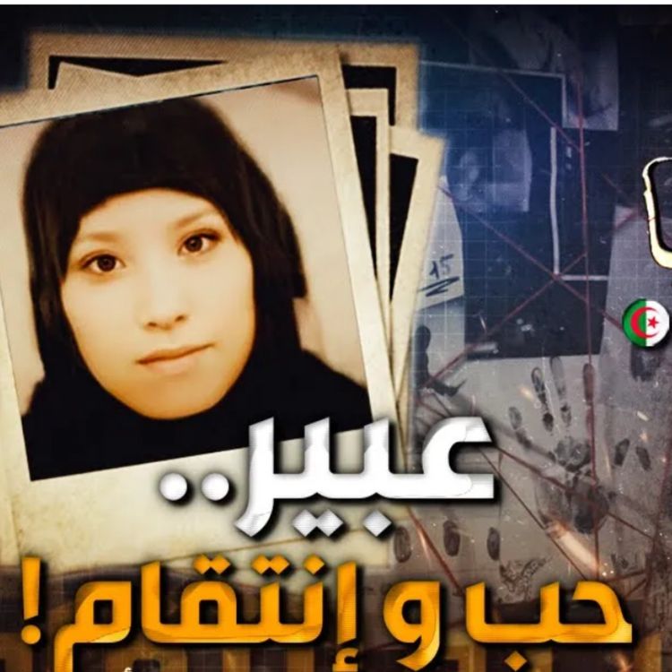 cover art for عبير.. حب و انتقام