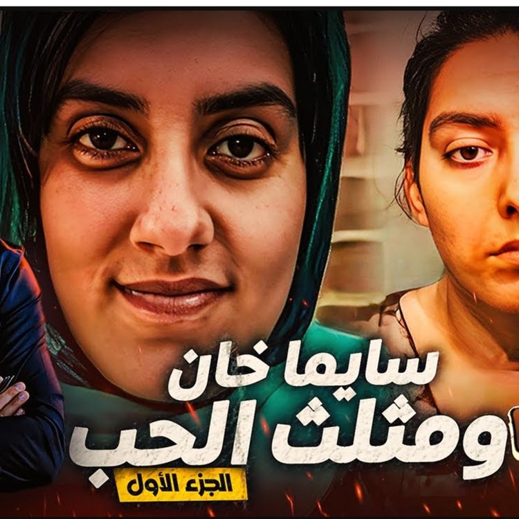 cover art for سايما خان و مثلث الحب