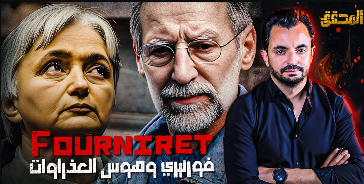 cover art for "فورنيري" و هوس العذراوات