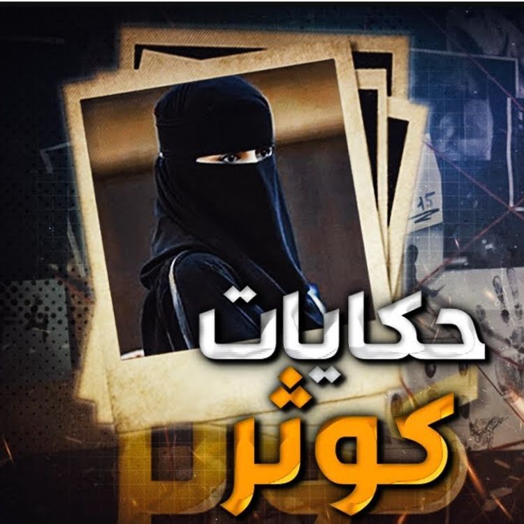 cover art for حكايات كوثر !