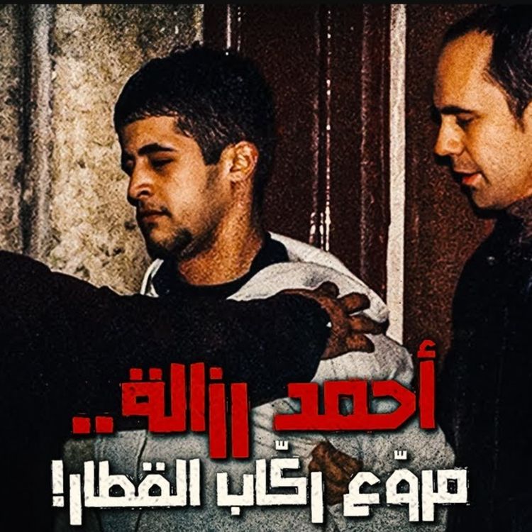 cover art for أحمد رزالة.. مروّع ركّاب القطار !
