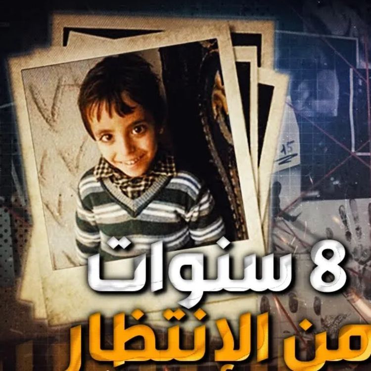 cover art for 8 سنوات من الانتظار