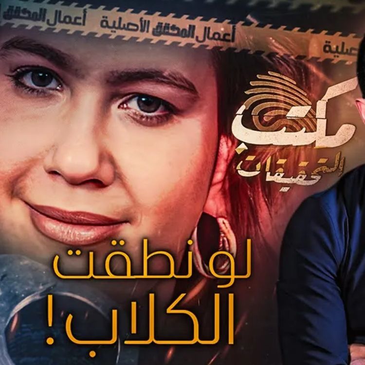 cover art for لو نطقت الكلاب