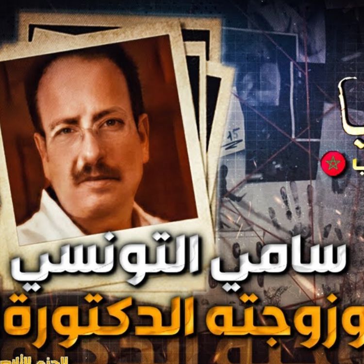 cover art for سامي التونسي وزوجته الدكتورة ! 
