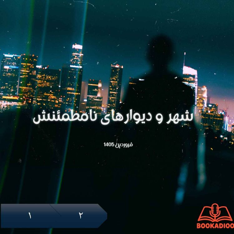 cover art for 1.2 شهر و دیوارهای نامطمئنش