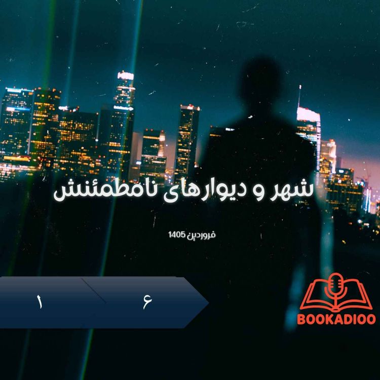 cover art for شهر و دیوارهای نامطمئنش