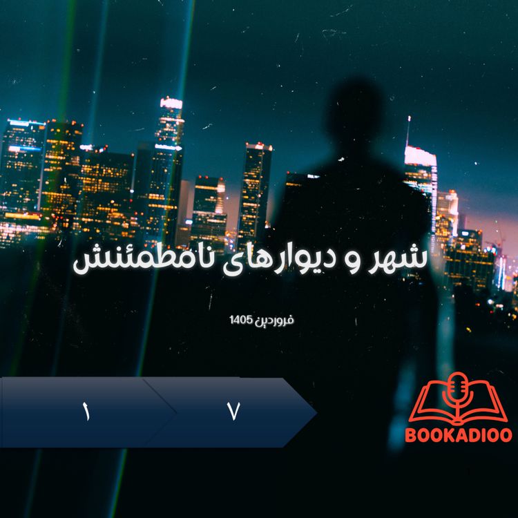 cover art for 1.7 شهر و دیوارهای نامطمئنش