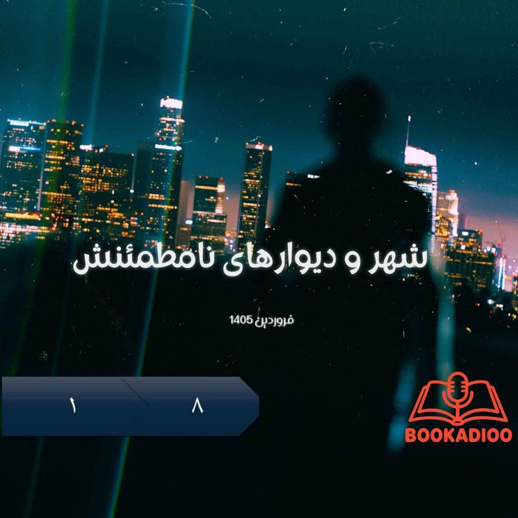 cover art for شهر و دیوارهای نامطمئنش 1.8