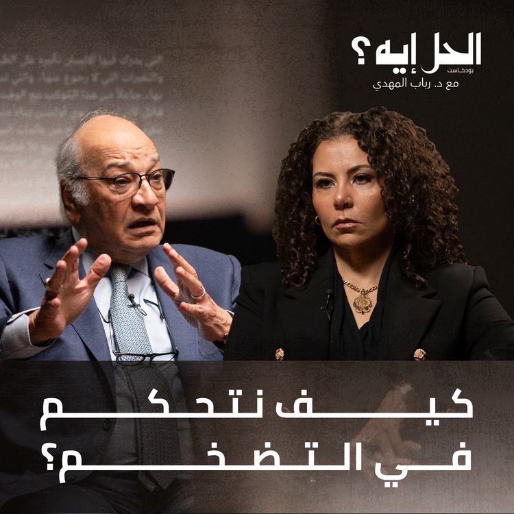 cover art for كيف نتحكم في التضخم في مصر؟ مع د. محمود أبو العيون | الحل أيه؟