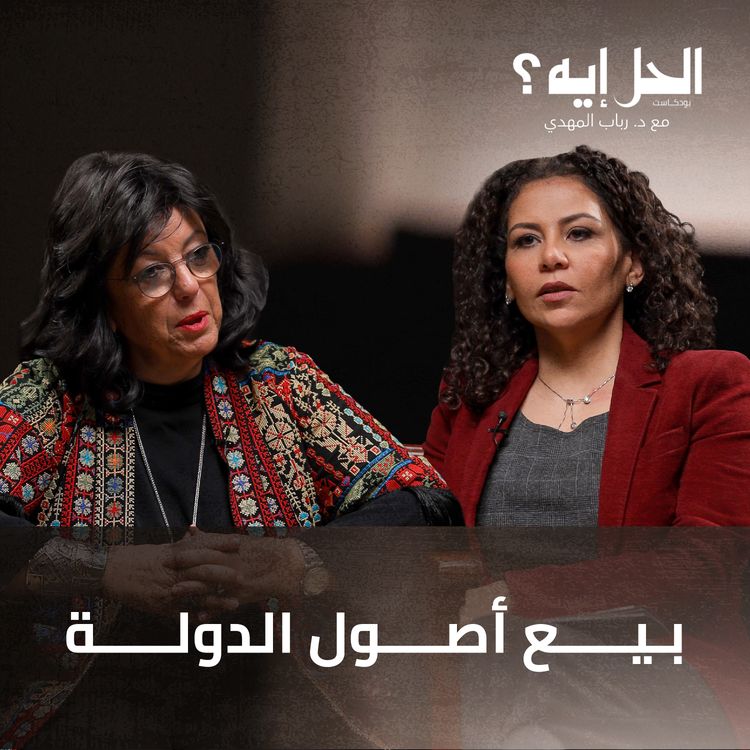 cover art for بيع أصول الدولة مع نيفين الطاهري | الحل أيه؟