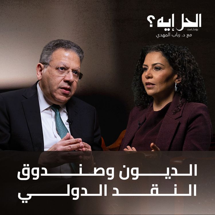 cover art for الديون وصندوق النقد الدولي مع د. خالد صقر | بودكاست الحل إيه؟
