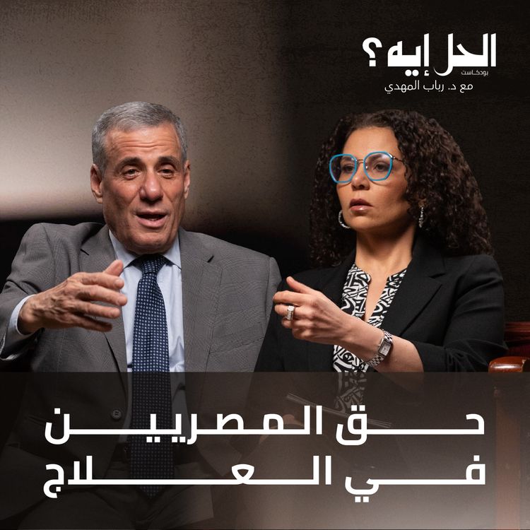 cover art for حق المصريين في العلاج مع د. وحيد دوس | بودكاست الحل إيه؟