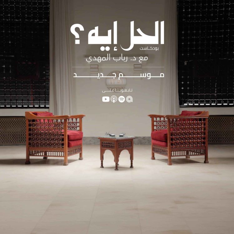 cover art for  بودكاست الحل أيه؟ مع د. رباب المهدي - موسم جديد