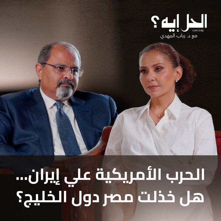 cover art for بودكاست الحل إيه؟ | الحرب الأمريكية علي إيران… كيف تحمي مصر أمنها القومي؟ مع السفير أيمن زين الدين
