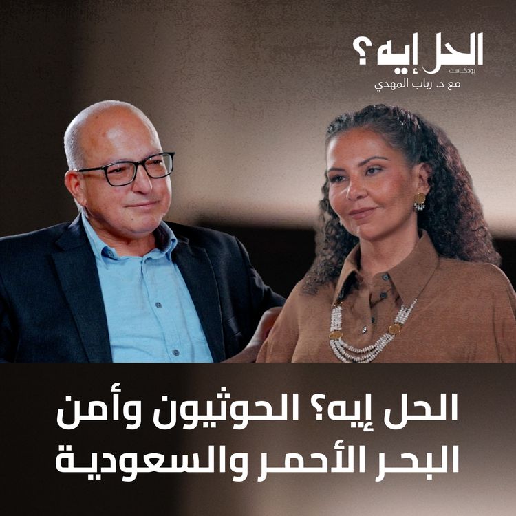 cover art for الحل إيه؟ الحوثيون وأمن البحر الأحمر والسعودية