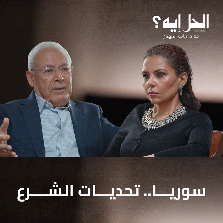 cover art for الحل إيه؟ :سوريا ما بعد الأسد: تحديات بناء الدولة الجديدة مع المفكر السوري د. برهان غليون