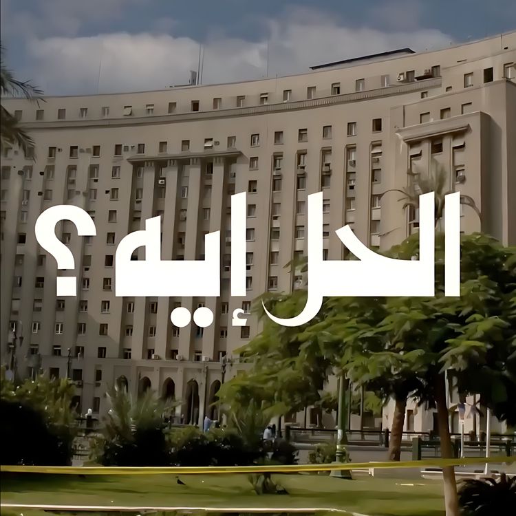 cover art for بودكاست الحل أيه؟ مع د. رباب المهدي - الموسم السادس