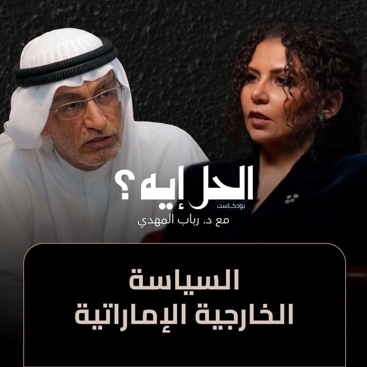 cover art for بودكاست الحل إيه؟ | السياسة الخارجية للإمارات مع د. عبد الخالق عبد الله