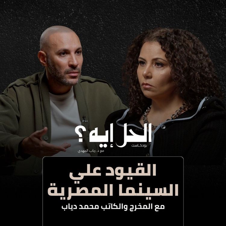 cover art for بودكاست الحل إيه؟ مع د. رباب المهدي | القيود علي السينما المصرية مع المخرج والكاتب محمد دياب