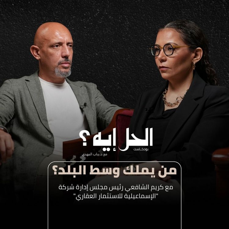 cover art for بودكاست الحل إيه؟ مع د. رباب المهدي | من يملك وسط البلد؟ مع كريم الشافعي