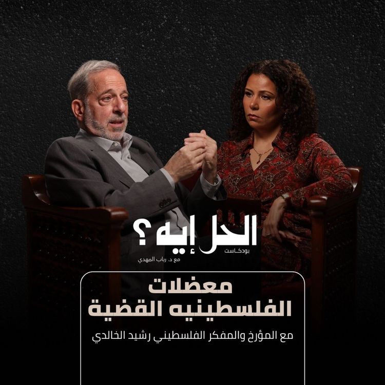 cover art for بودكاست الحل إيه؟ | معضلات القضية الفلسطينيه مع د. رشيد خالدي