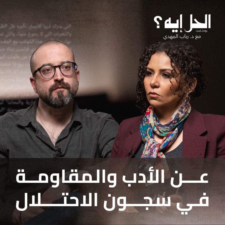 cover art for بودكاست الحل إيه؟ | عن الأدب والمقاومة في سجون الاحتلال مع باسم خندقجي