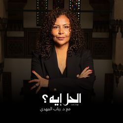 cover art for الحل إيه؟ مع د. رباب المهدي