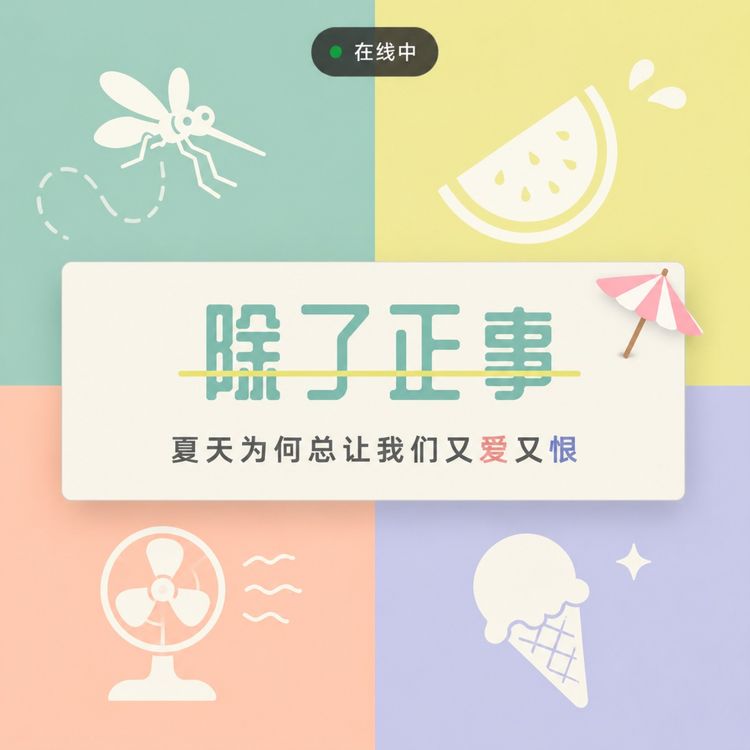 cover art for 夏天为何总让我们又爱又恨