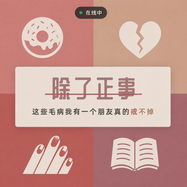 cover art for 这些毛病我有一个朋友真的戒不掉