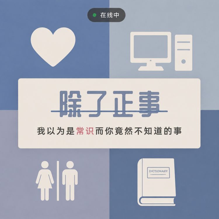 cover art for 我以为是常识而你竟然不知道的事