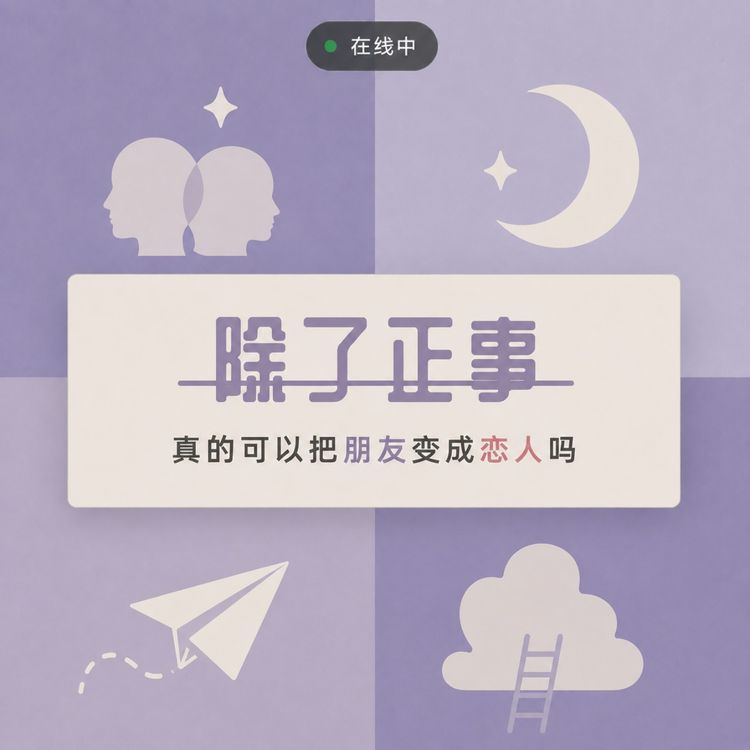 cover art for 真的可以把朋友变成恋人吗