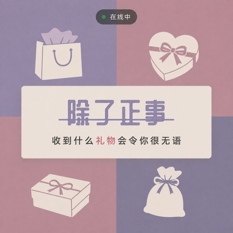 cover art for 收到什么礼物会令你很无语