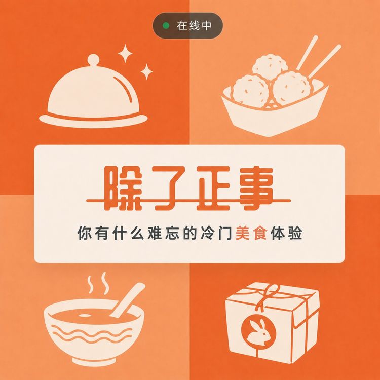 cover art for 你有什么难忘的冷门美食体验