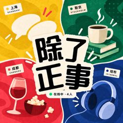cover art for 除了正事