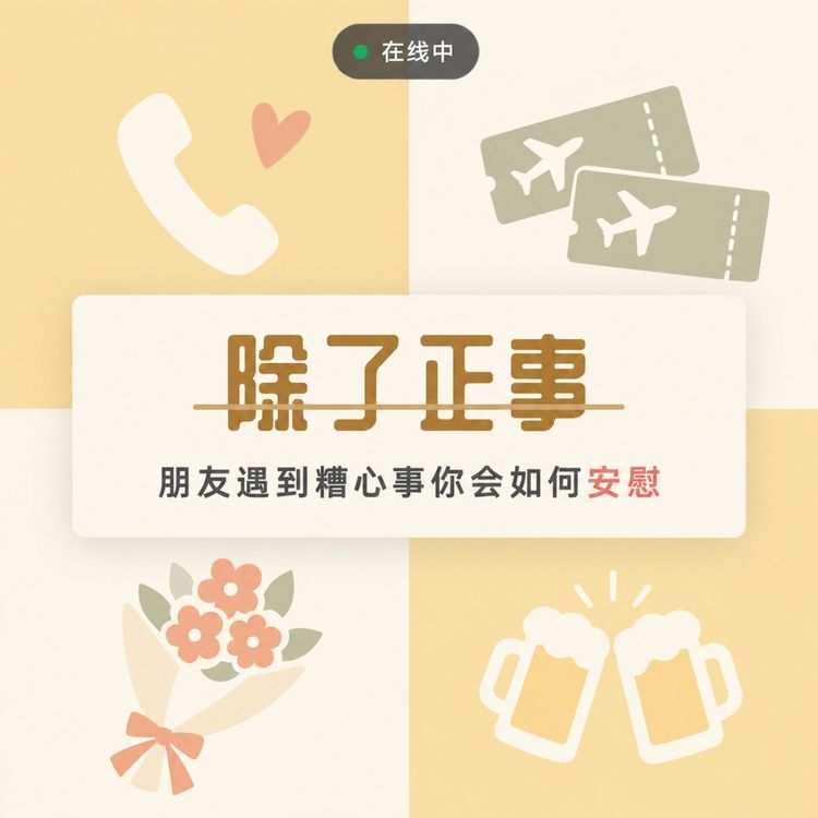 cover art for 朋友遇到糟心事你会如何安慰