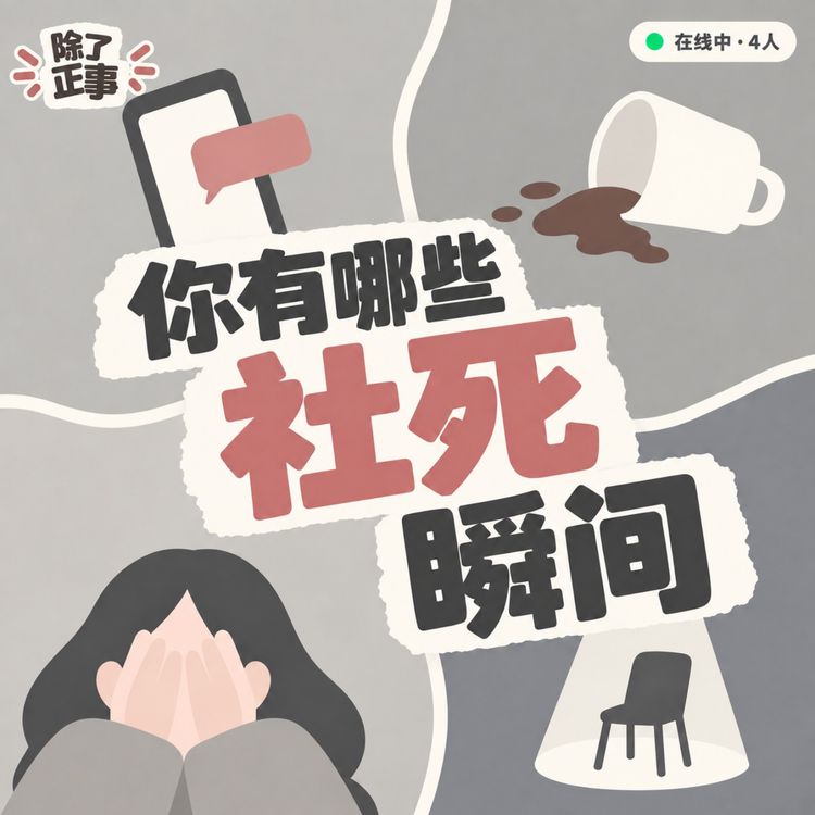 cover art for 你有哪些社死瞬间