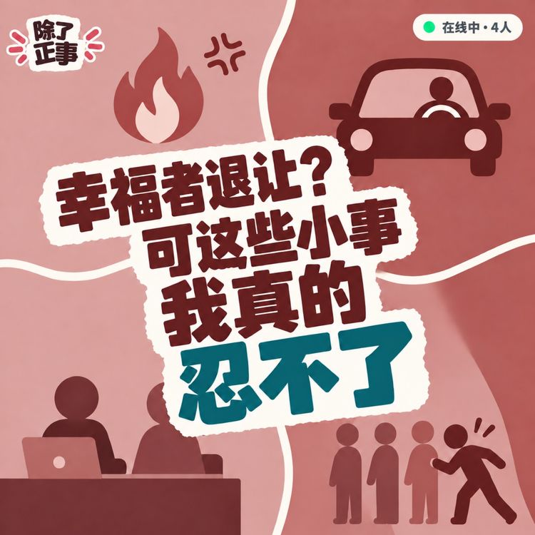 cover art for 幸福者退让?可这些小事我真的忍不了
