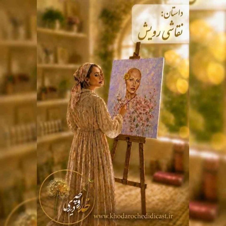 cover art for اپیزود1: نقاشی رویش