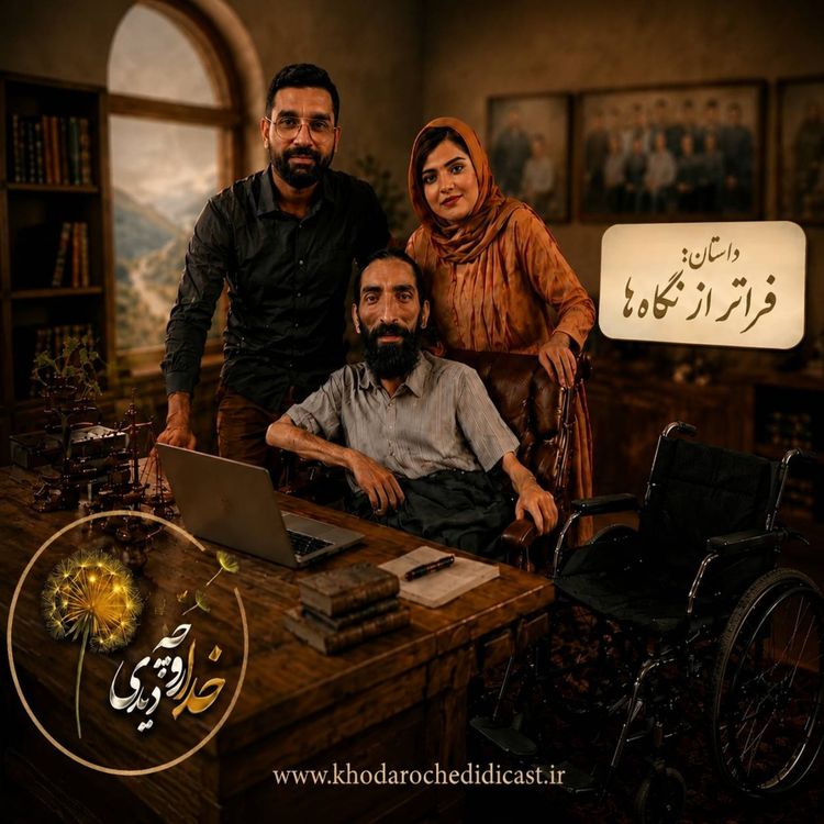 cover art for اپیزود2: فراتر از نگاهها