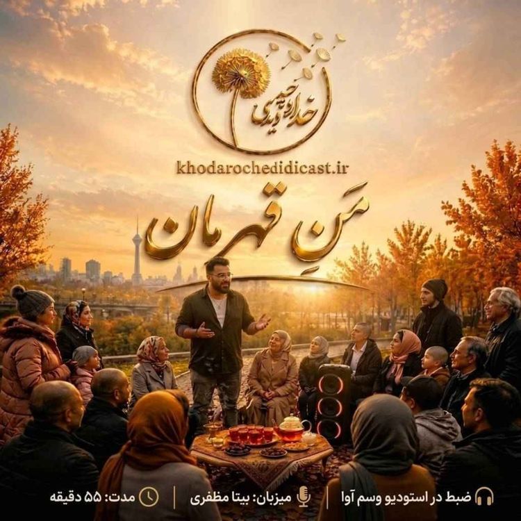 cover art for اپیزود3: منِ قهرمان