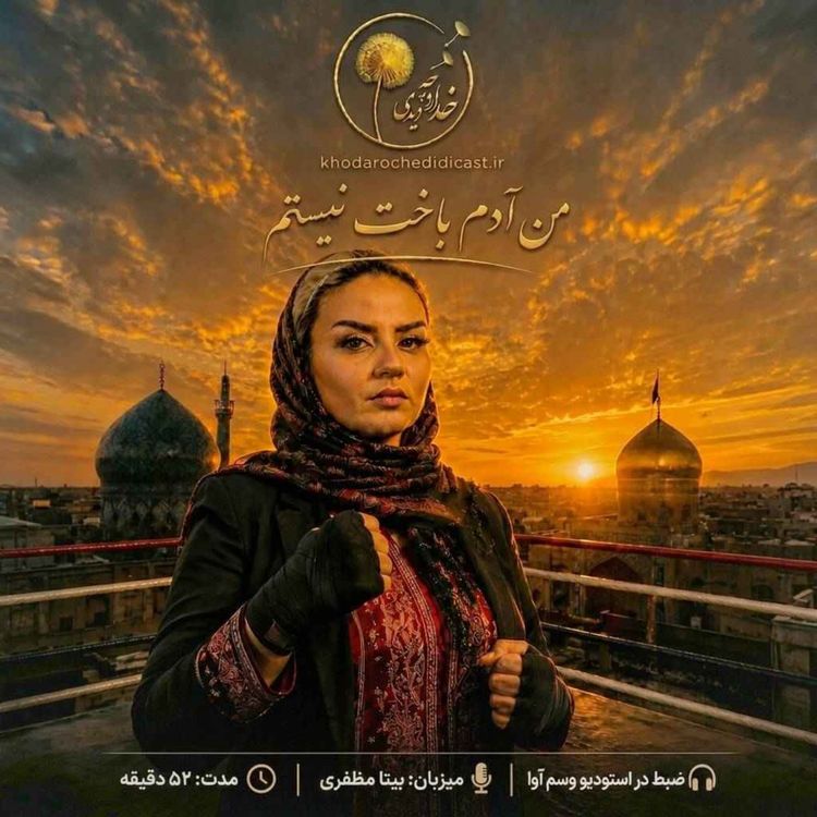 cover art for اپیزود ۴: من آدم باخت نیستم