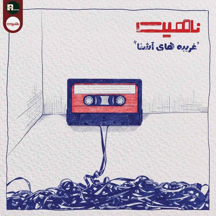 cover art for ناهیت اول | غریبه های آشنا