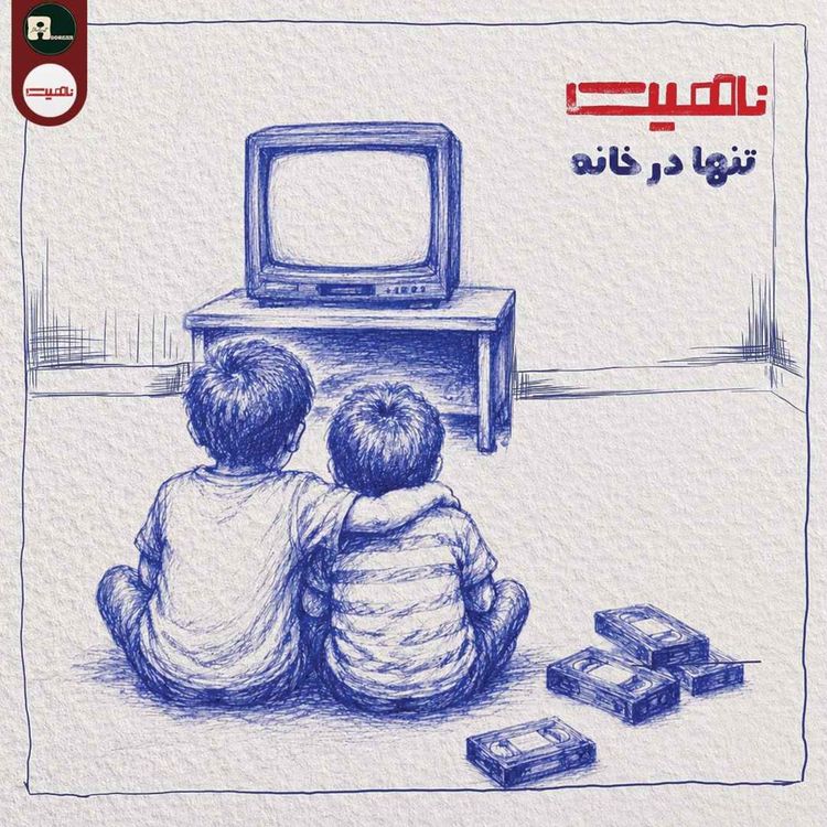 cover art for ناهیت|تنها در خانه