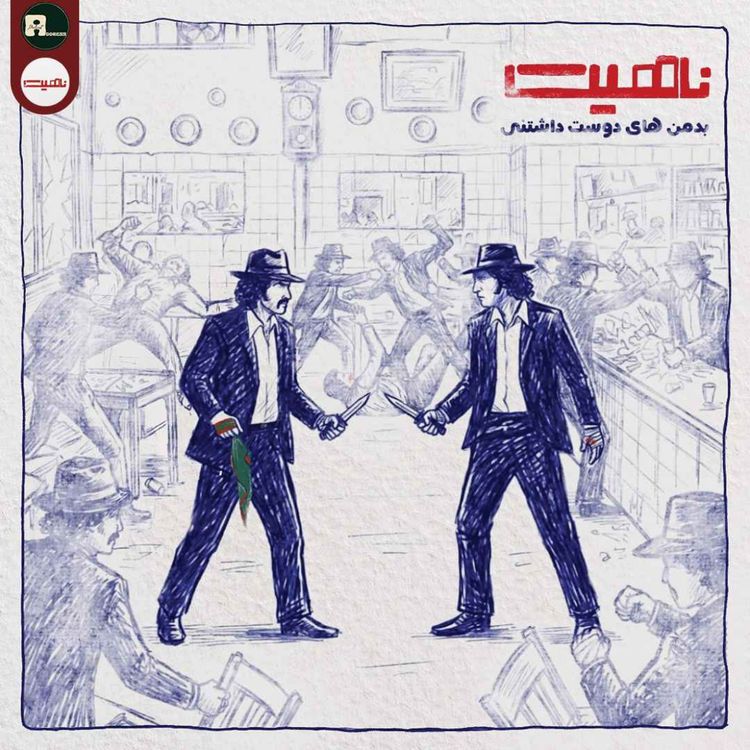 cover art for ناهیت|بدمن های دوست داشتنی