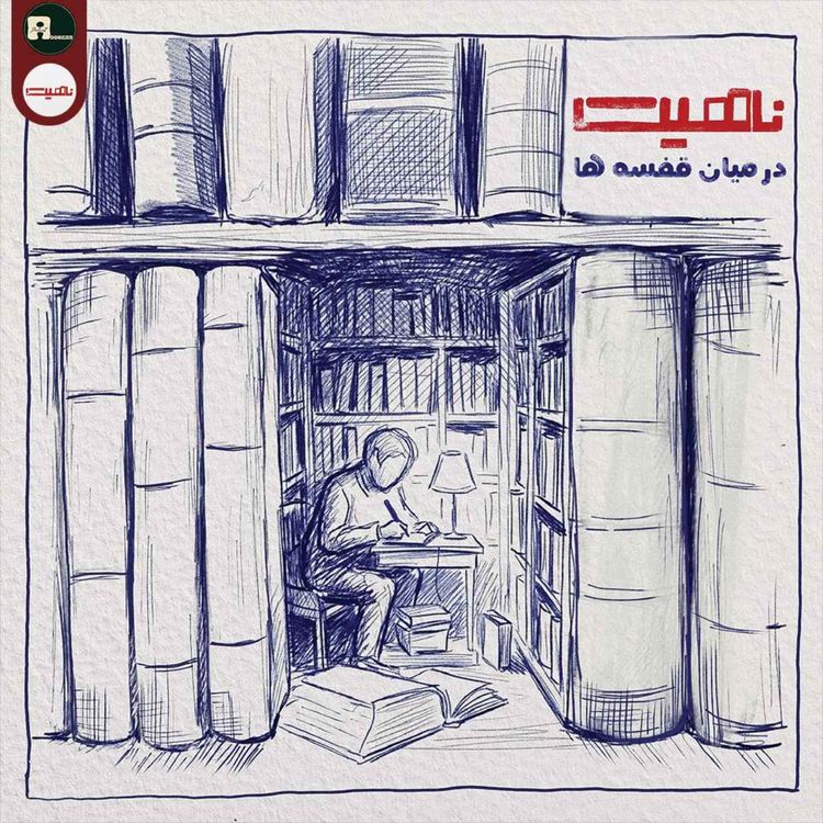 cover art for ناهیت|در میان قفسه ها