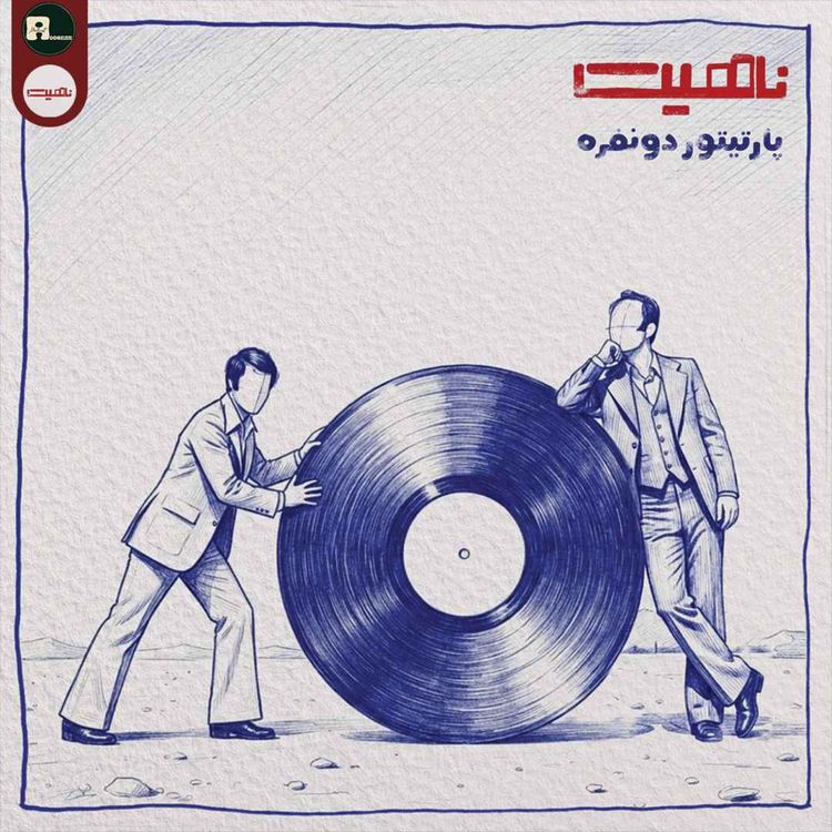 cover art for ناهیت | پارتیتور دو نفره