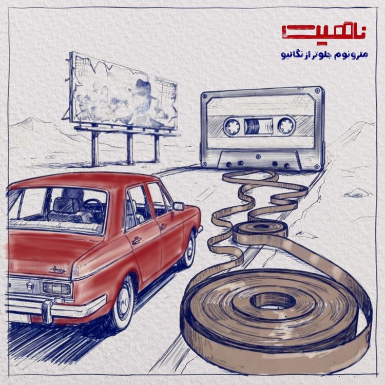 cover art for ناهیت | مترونوم،جلوتر از نگاتیو