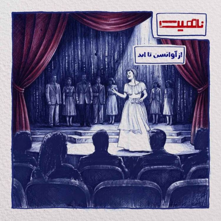 cover art for ناهیت| از آوانسن تا ابد