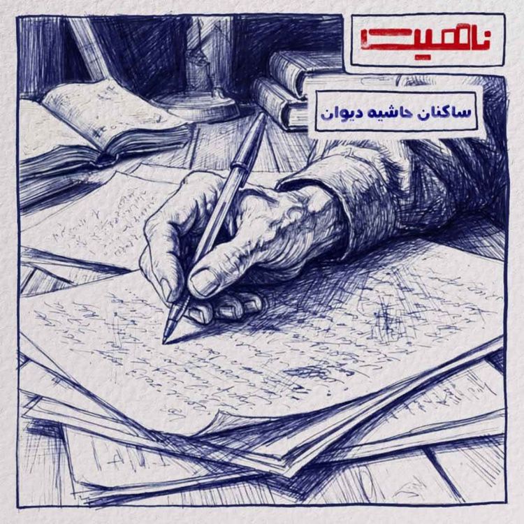 cover art for ناهیت | ساکنان حاشیه دیوان
